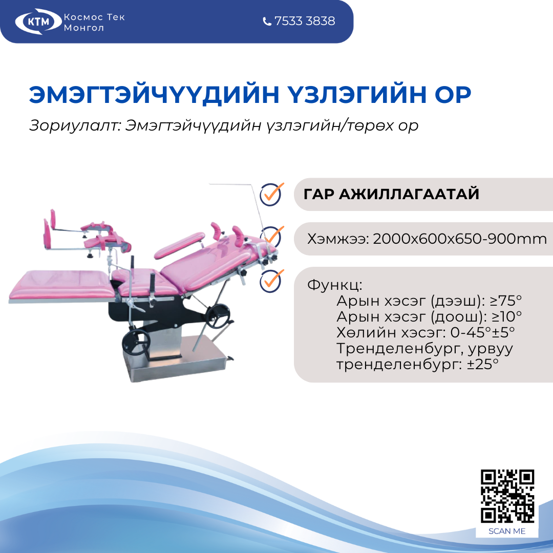 Эмэгтэйчүүдийн үзлэгийн ор /ГАР АЖИЛЛАГААТАЙ/