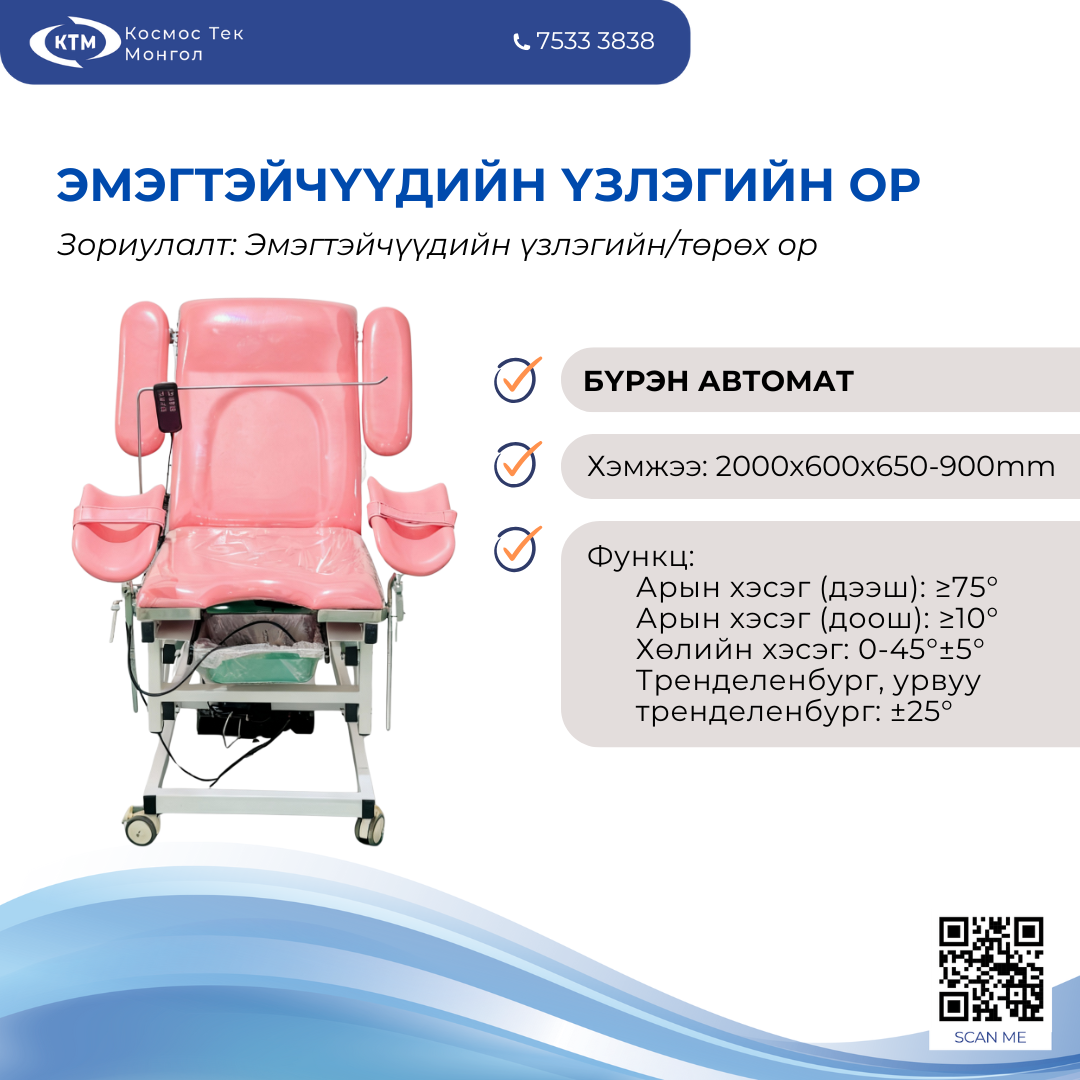 Эмэгтэйчүүдийн үзлэгийн ор /БҮРЭН АВТОМАТ/